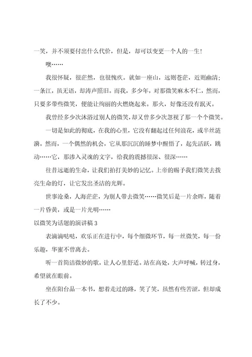 以微笑为话题的演讲稿