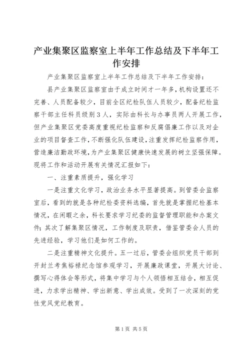 产业集聚区监察室上半年工作总结及下半年工作安排_1.docx