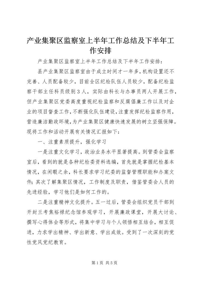 产业集聚区监察室上半年工作总结及下半年工作安排_1.docx