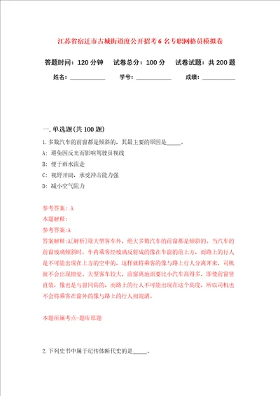 江苏省宿迁市古城街道度公开招考6名专职网格员强化训练卷第6卷