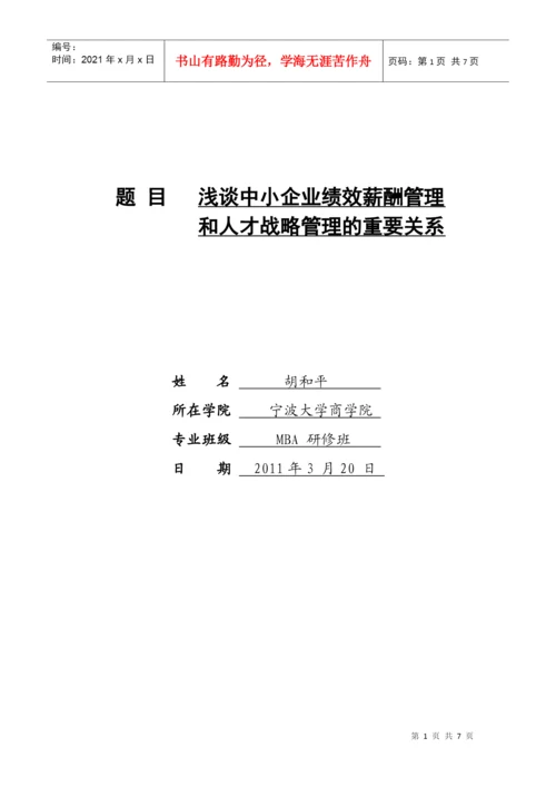 人力资源-2022MBA论文：绩效管理和人才战略的关系.docx