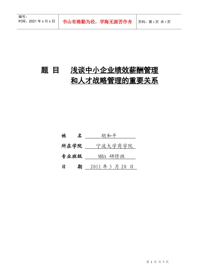 人力资源-2022MBA论文：绩效管理和人才战略的关系.docx
