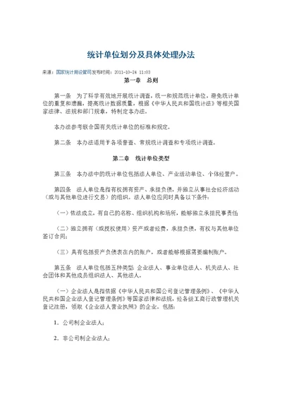 统计单位划分及具体处理办法