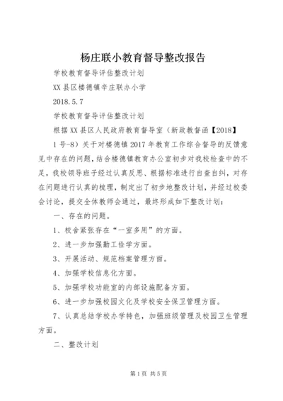 杨庄联小教育督导整改报告 (2).docx