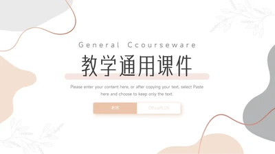 粉色文艺欧美清新教学通用课件PPT模板