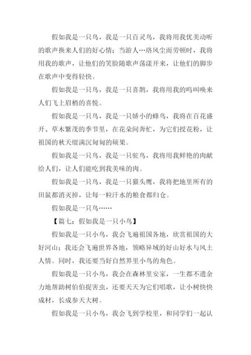 假如我是一只鸟作文100字.docx