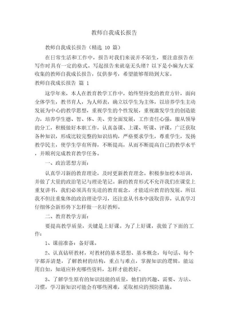 教师自我成长报告