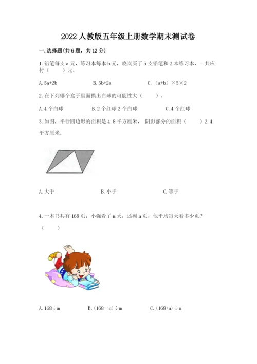 2022人教版五年级上册数学期末测试卷（b卷）.docx