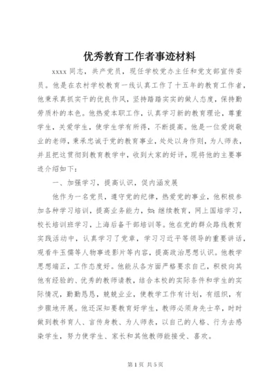 优秀教育工作者事迹材料 (3).docx