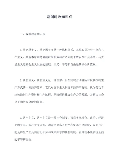 新闻时政知识点