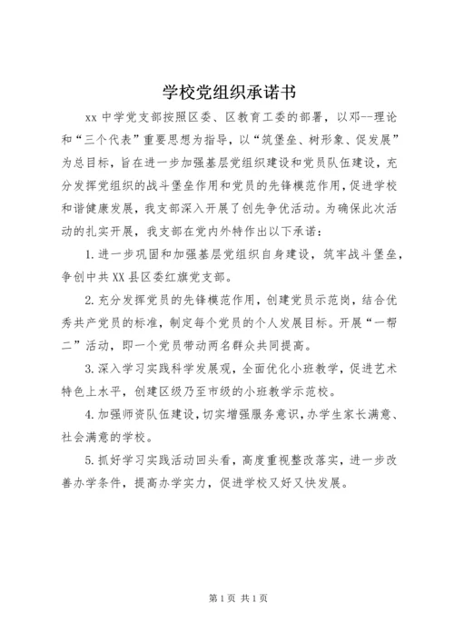 学校党组织承诺书_1.docx