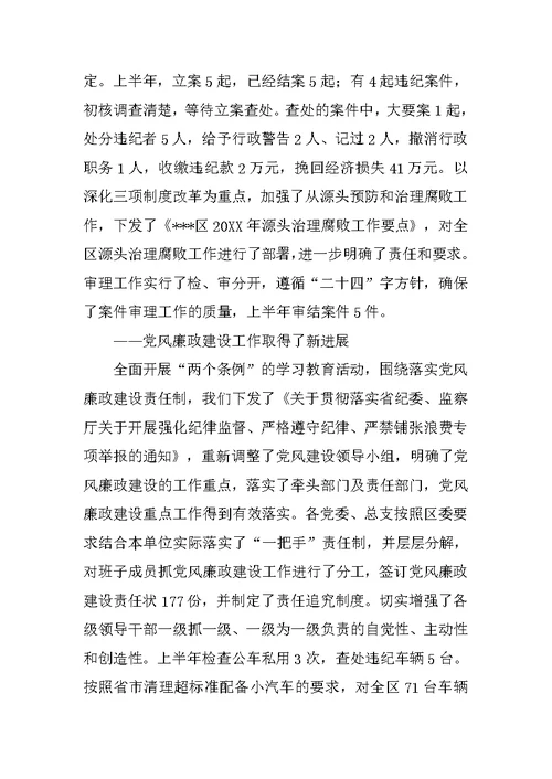纪委、监察局上半年工作汇报及下半年工作安排