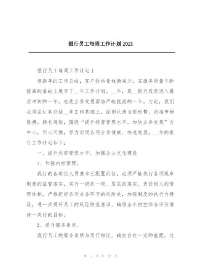 银行员工每周工作计划2021.docx