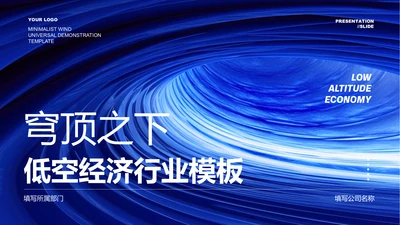蓝色商务风低空经济行业PPT演示模板