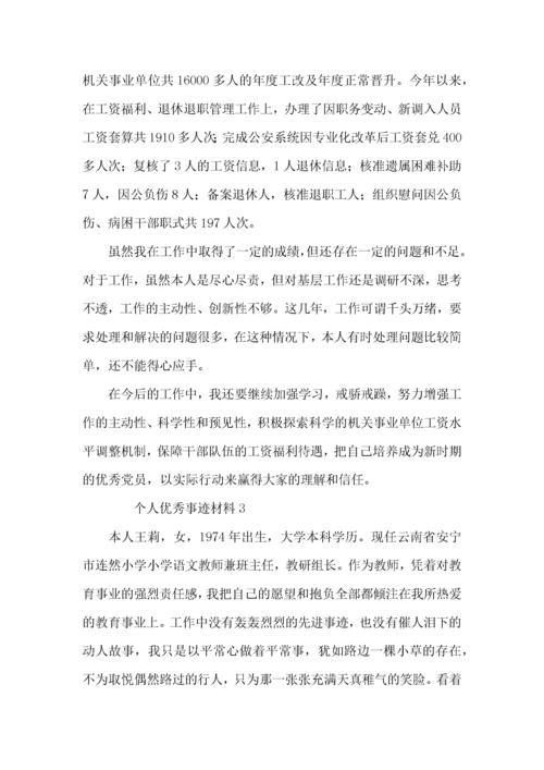 2022个人优秀事迹材料范文.docx