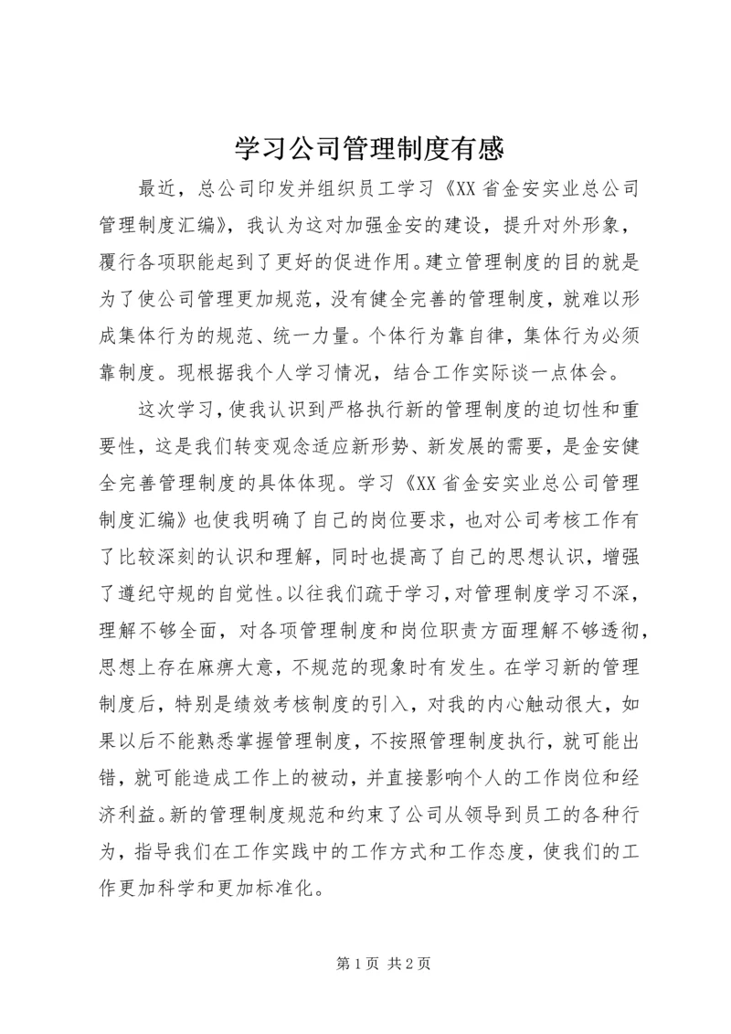 学习公司管理制度有感 (2).docx