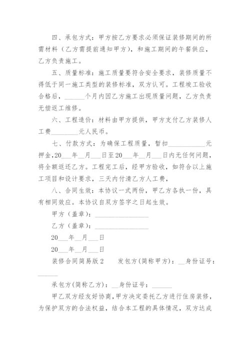 装修合同简易版.docx