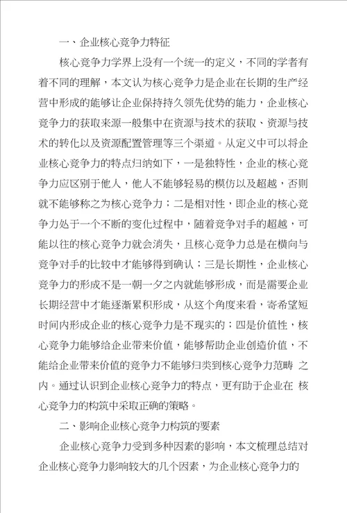 新时期企业核心竞争力构筑策略探析