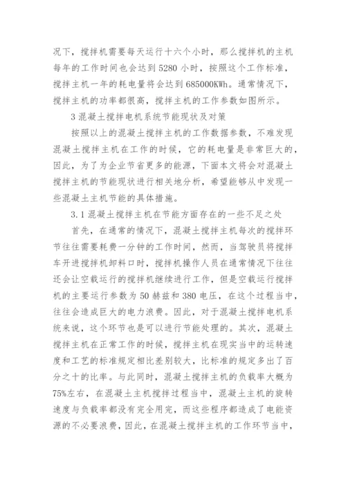 分析混凝土搅拌电机系统节能论文.docx
