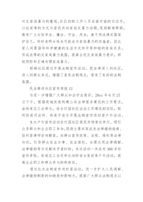 民法典进社区宣传简报.docx