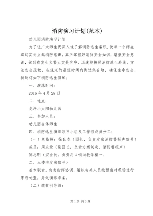 消防演习计划(范本).docx