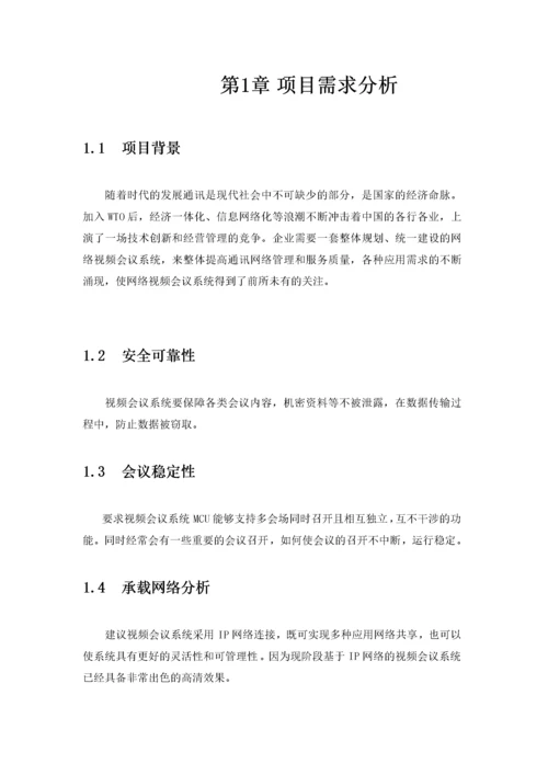 高清视频会议系统技术方案书.docx