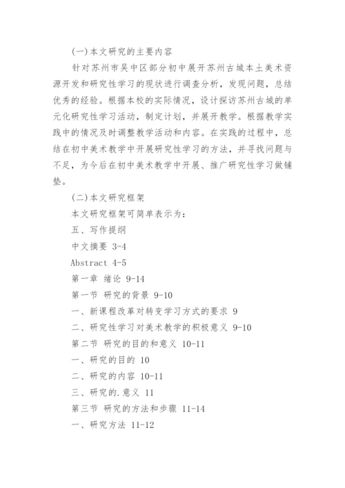 美术教育学论文开题报告.docx
