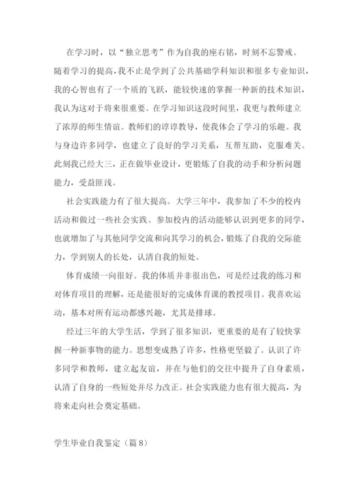 学生毕业自我鉴定(13篇).docx