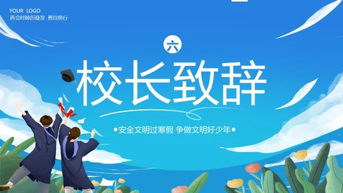 寒假散学典礼PPT模板寒假安全