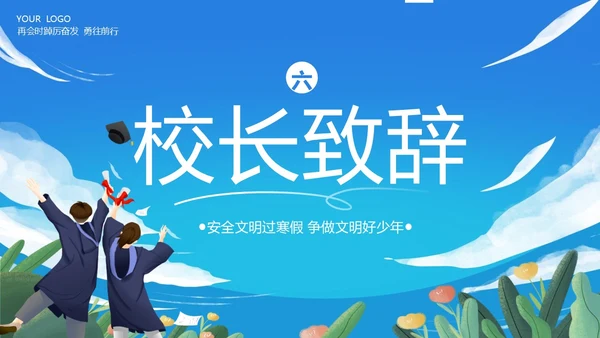 寒假散学典礼PPT模板寒假安全