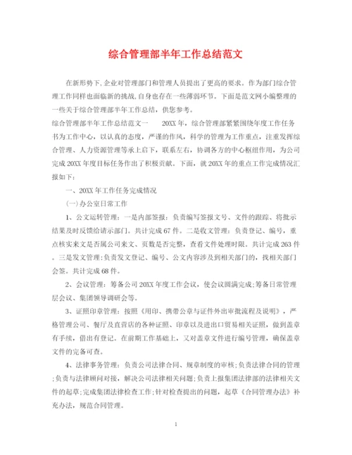 精编之综合管理部半年工作总结范文.docx