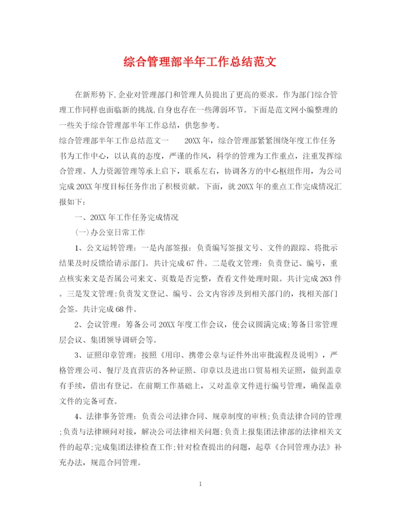 精编之综合管理部半年工作总结范文.docx