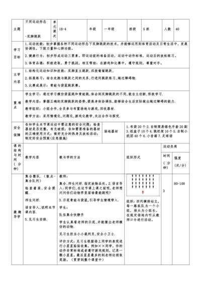 小学体育与健康1年级 18-4 不同运动形态--双脚跳跃 大单元课时教案