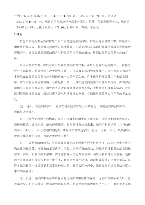 浅谈现代医患关系视角下的优质护理服务1.docx