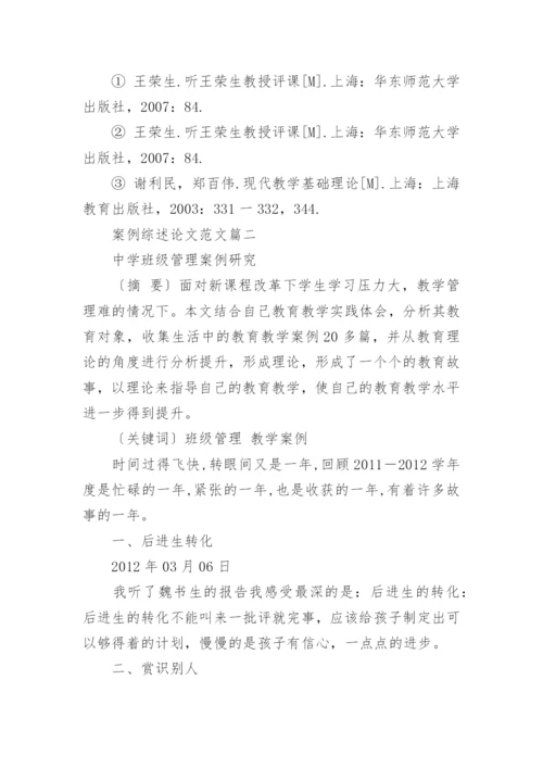 案例综述论文范文.docx