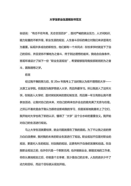 职业生涯规划书范文