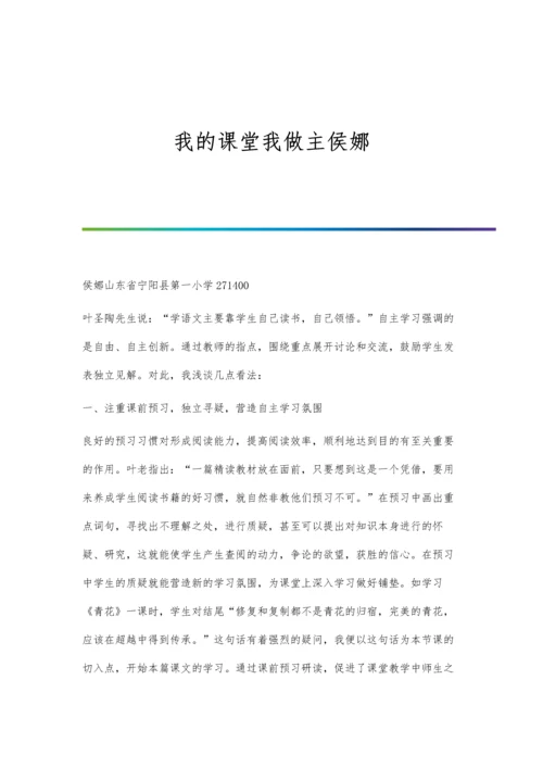 我的课堂我做主侯娜.docx