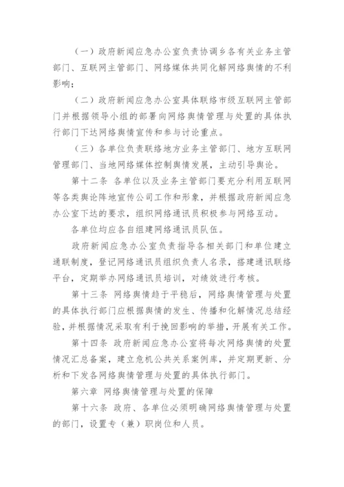 乡镇网络舆情管理制度.docx