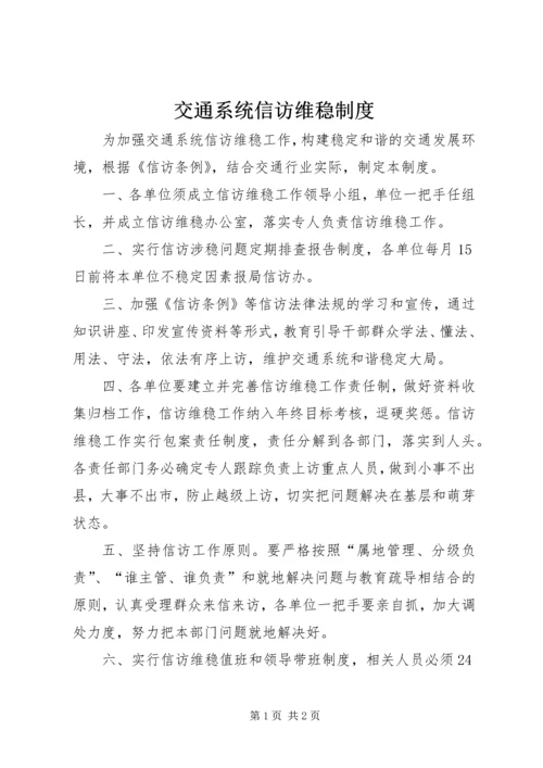 交通系统信访维稳制度.docx