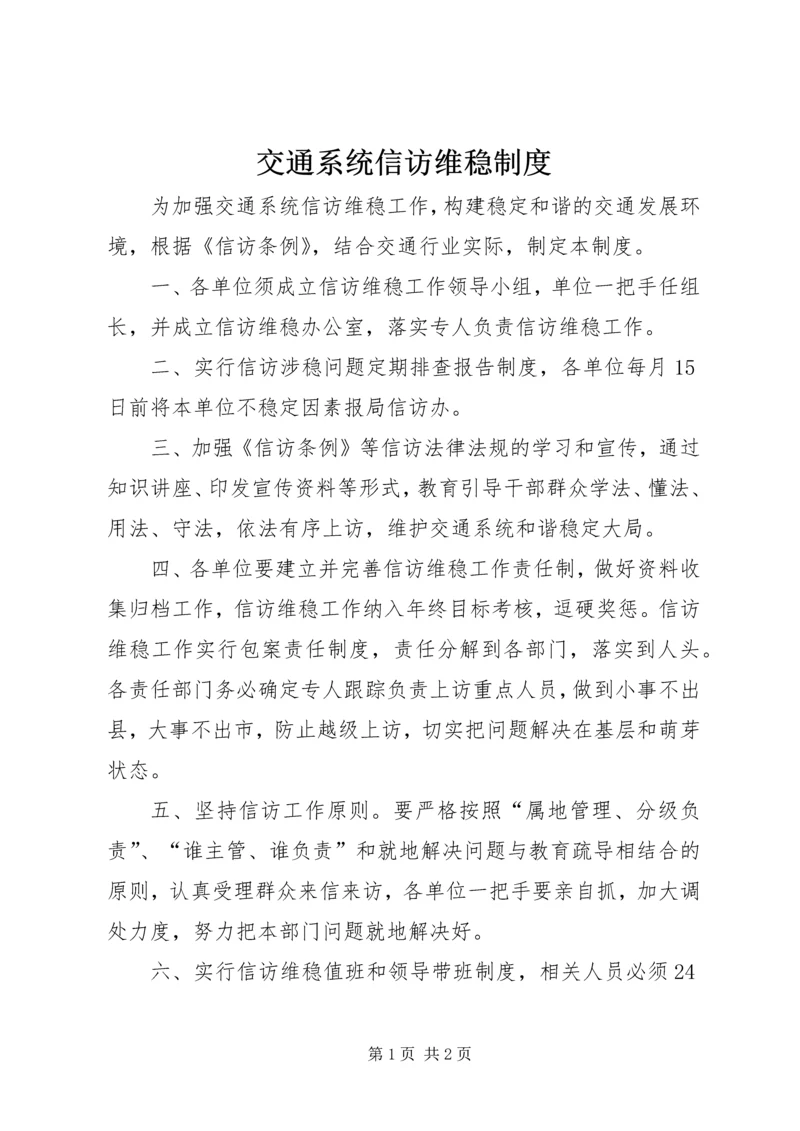 交通系统信访维稳制度.docx