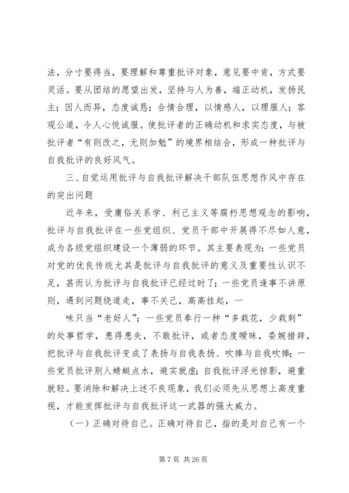 积极开展批评与自我批评永葆共产党人的纯洁性.docx