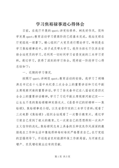 学习焦裕禄事迹心得体会 (12).docx