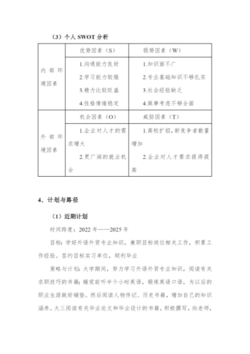 13页4600字外语外贸专业职业生涯规划.docx