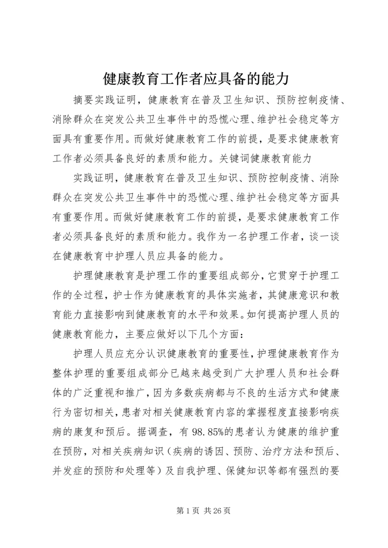 健康教育工作者应具备的能力.docx