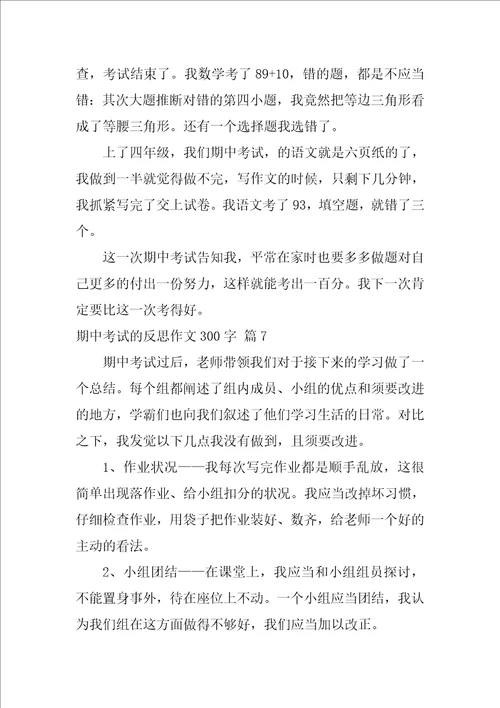 期中考试的反思作文300字集合八篇语文试卷反思600字