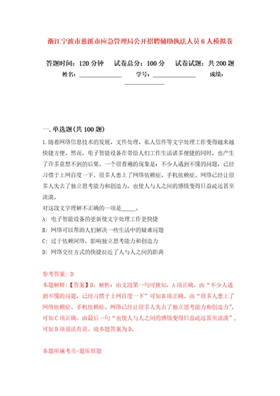 浙江宁波市慈溪市应急管理局公开招聘辅助执法人员6人强化模拟卷第7次练习