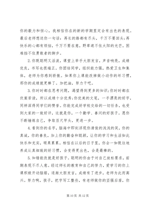 关于小学生的期末评价评语.docx