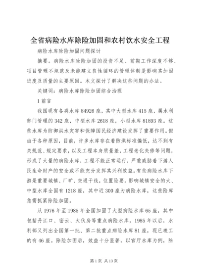 全省病险水库除险加固和农村饮水安全工程 (2).docx