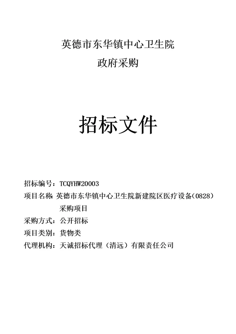 东华镇中心卫生院新建院区医疗设备0828采购项目招标文件