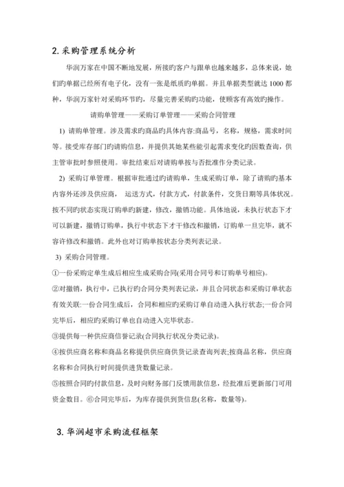 华润万家采购调查汇总报告.docx